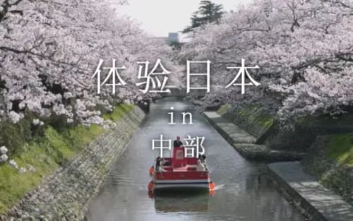 新日本 心体验 - 中部的推荐体验 / 春季｜JNTO