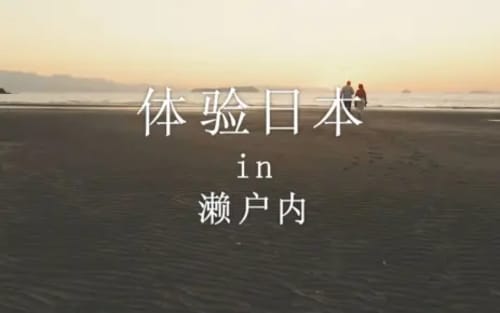 新日本 心体验 - 濑户内的推荐体验／秋季｜JNTO