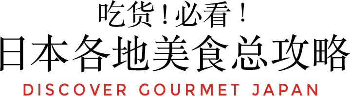 吃货！必看!日本各地美食总攻略 DISCOVER GOURMET JAPAN