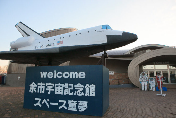 余市宇宙纪念馆