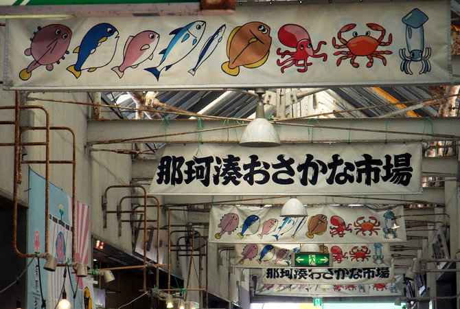 那珂凑鱼市场