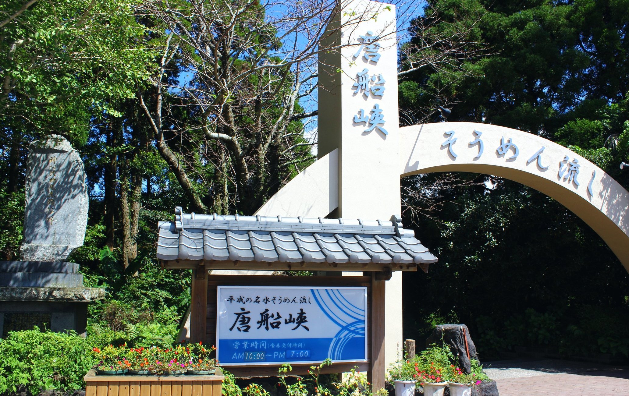 唐船峡流水素面