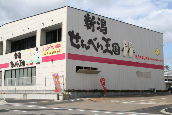 新潟仙贝王国
