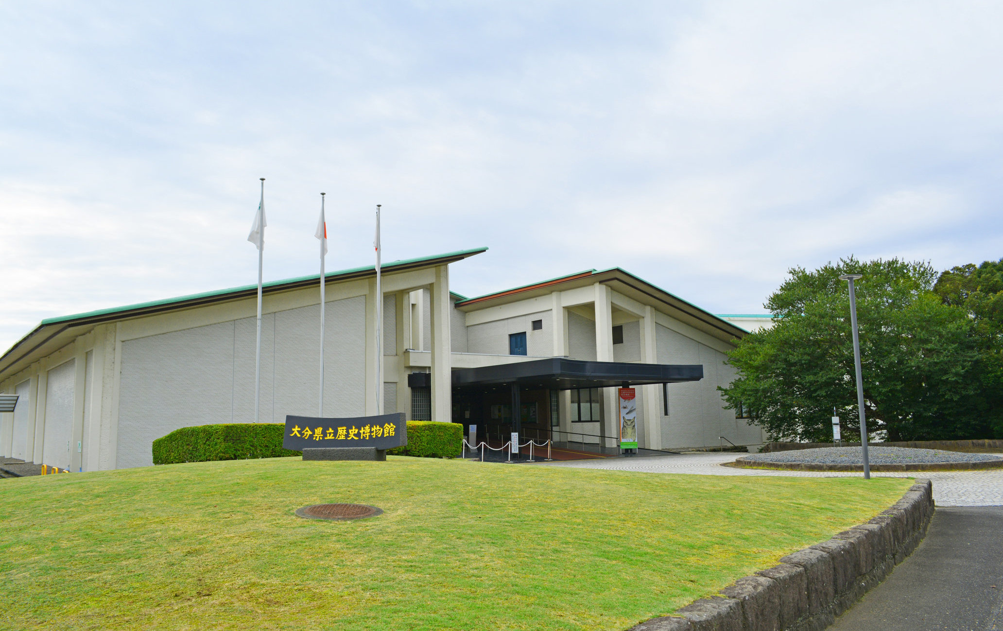 大分县立历史博物馆