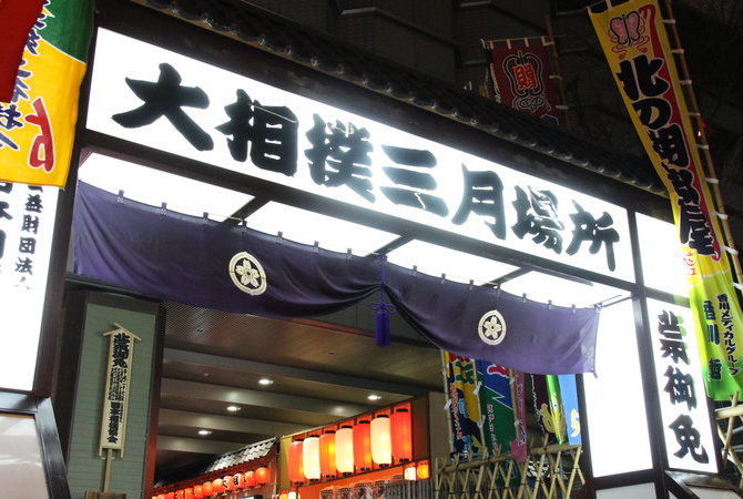 大相扑三月场地(大阪)