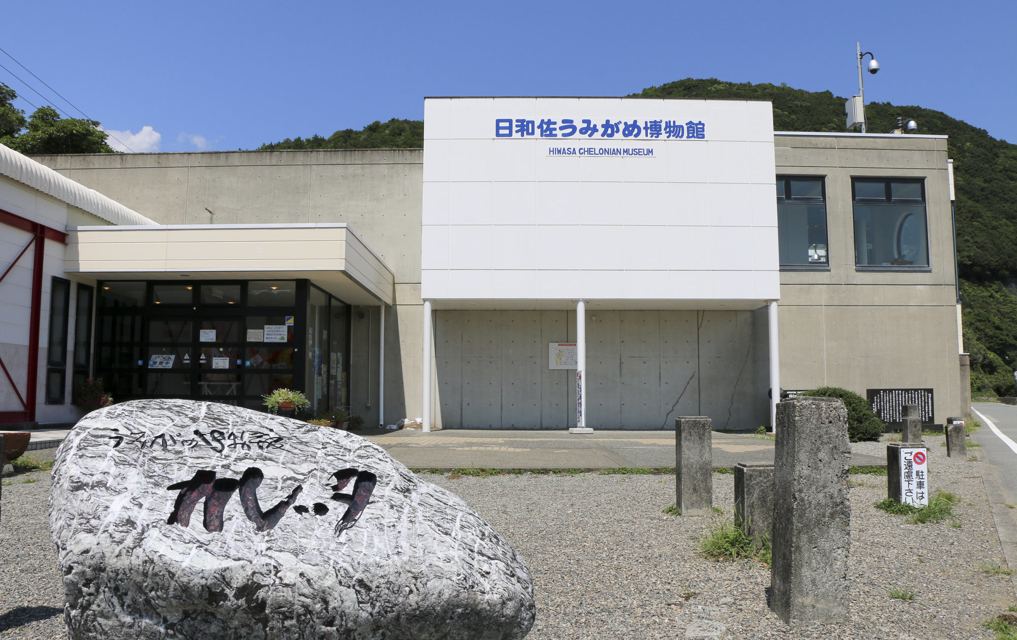 日和佐海龟博物馆Caretta