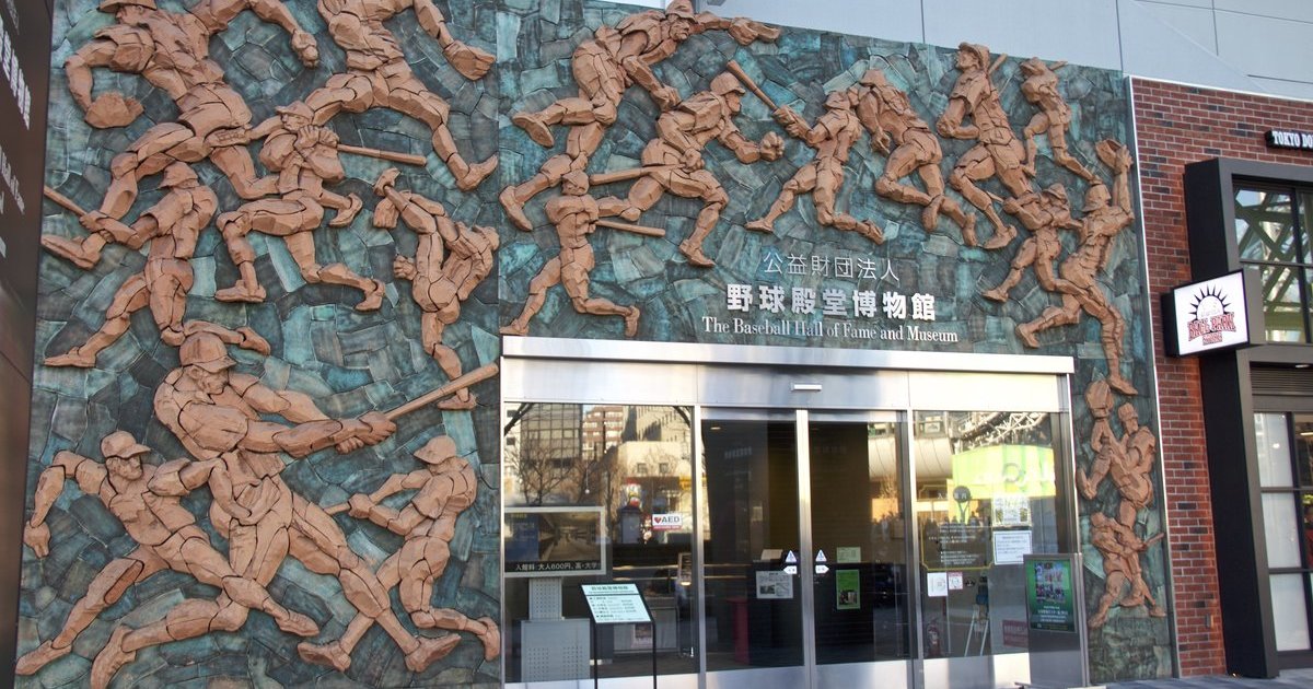 野球殿堂博物馆｜目的地｜【官方】日本国家旅游局(JNTO)