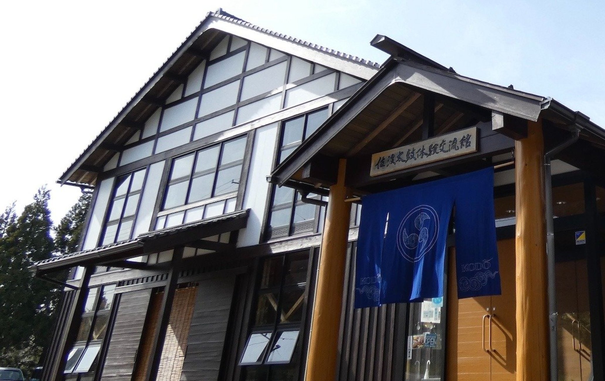 佐渡太鼓体验交流馆