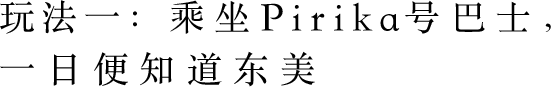 玩法一：乘坐Pirika号巴士