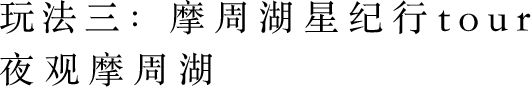 玩法三：摩周湖星紀行tour