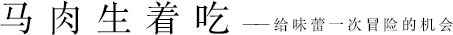 马肉生着吃——给味蕾一次冒险的机会