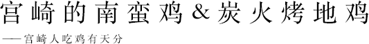 宫崎的南蛮鸡&炭火烤地鸡——宫崎人吃鸡有天分