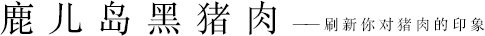 鹿儿岛黑猪肉——刷新你对猪肉的印象