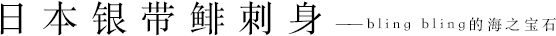 日本银带鲱刺身——bling bling的海之宝石