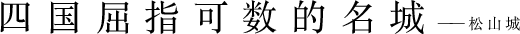 四国屈指可数的名城