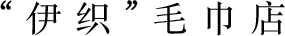 “伊织”毛巾店