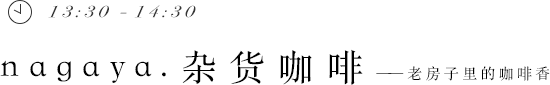 13:30 - 14:30 nagaya.杂货咖啡——老房子里的咖啡香