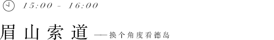 15:00 - 16:00 眉山索道——换个角度看德岛