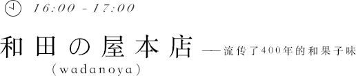 16:00 - 17:00 和田の屋本店——流传了400年的和果子味