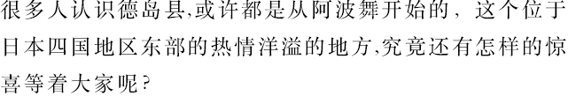 很多人认识德岛县,或许都是从阿波舞开始的，这个位于 日本四国地区东部的热情洋溢的地方,究竟还有怎样的惊 喜等着大家呢？