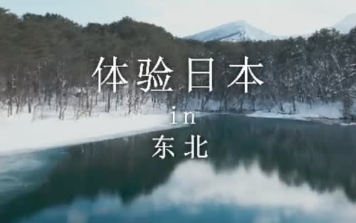 新日本 心体验 - 东北的推荐体验/冬季｜JNTO