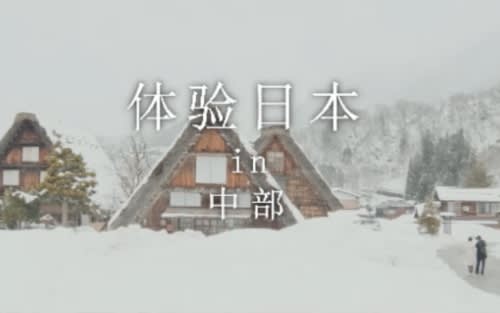 新日本 心体验 - 中部的推荐体验 / 冬季｜JNTO