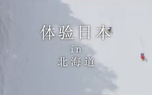 新日本 心体验 - 北海道的推荐体验/冬季｜JNTO
