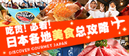 日本各地美食攻略