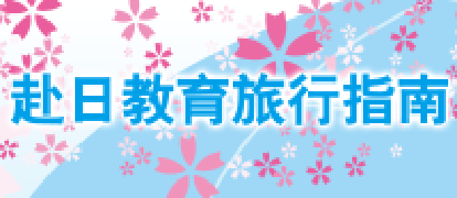 訪日教育旅行指南