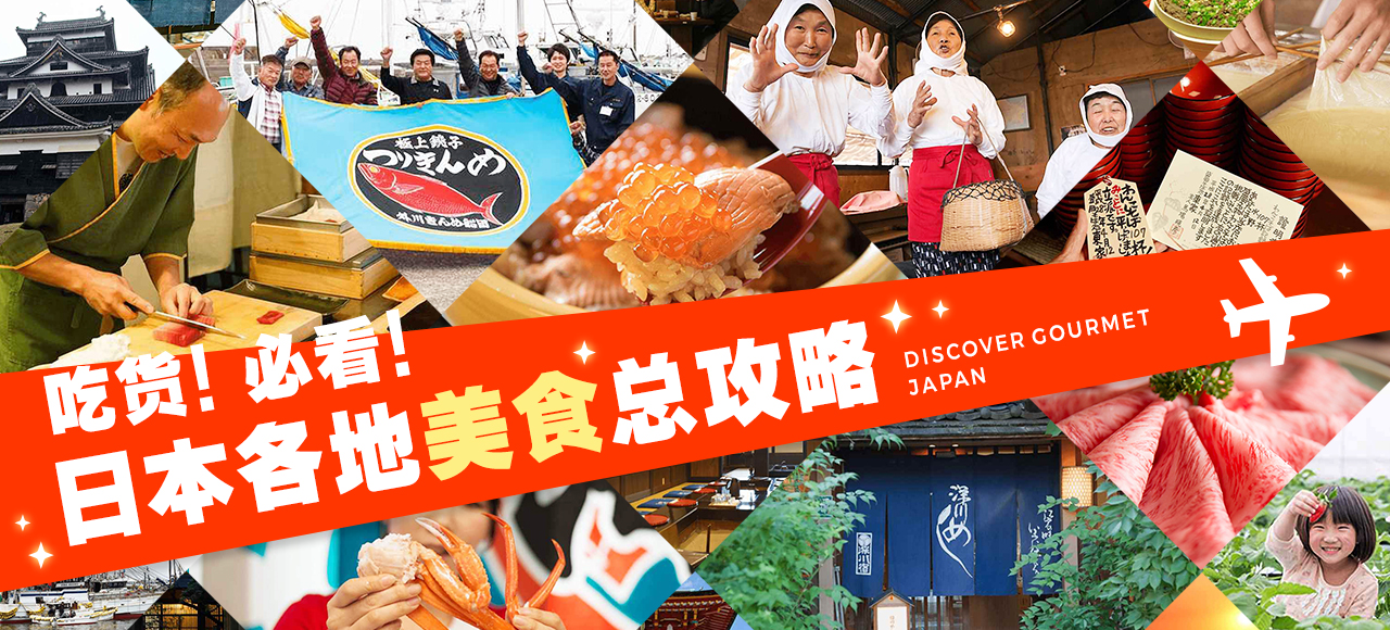 吃货！必看!日本各地美食总攻略 DISCOVER GOURMET JAPAN