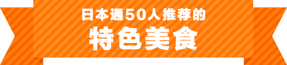 日本通50人推荐的 特色美食