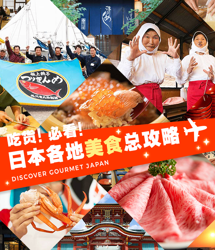 吃货！必看!日本各地美食总攻略 DISCOVER GOURMET JAPAN