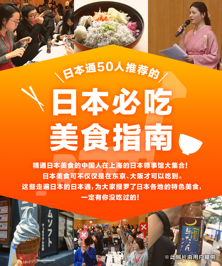 日本通50人推荐的 日本必吃美食指南 精通日本美食的中国人在上海的日本领事馆大集合！日本美食可不仅仅是在东京、大阪才可以吃到。这些走遍日本的日本通，为大家搜罗了日本各地的特色美食，一定有你没吃过的！ ※此照片由用户提供