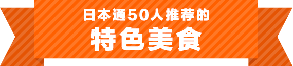 日本通50人推荐的 特色美食